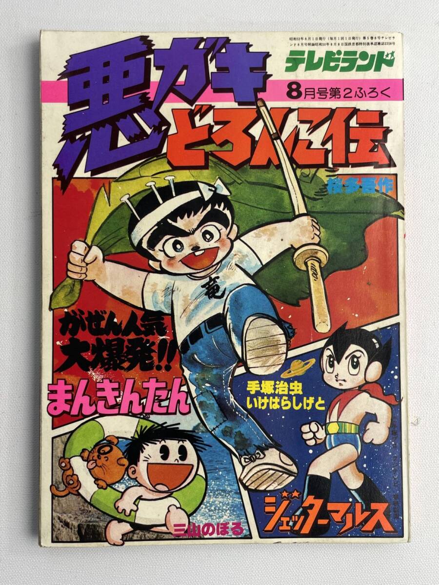 V/悪ガキどろんこ伝 まんきんたん ジェッターマルス ○テレビランド8月