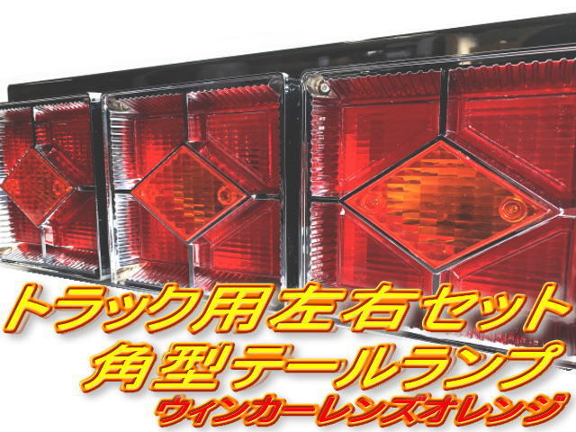 カミオン3連テールランプ 当時物 新品】カミオンテール 3連テールランプ 点灯確認整備済み 単体2の落札