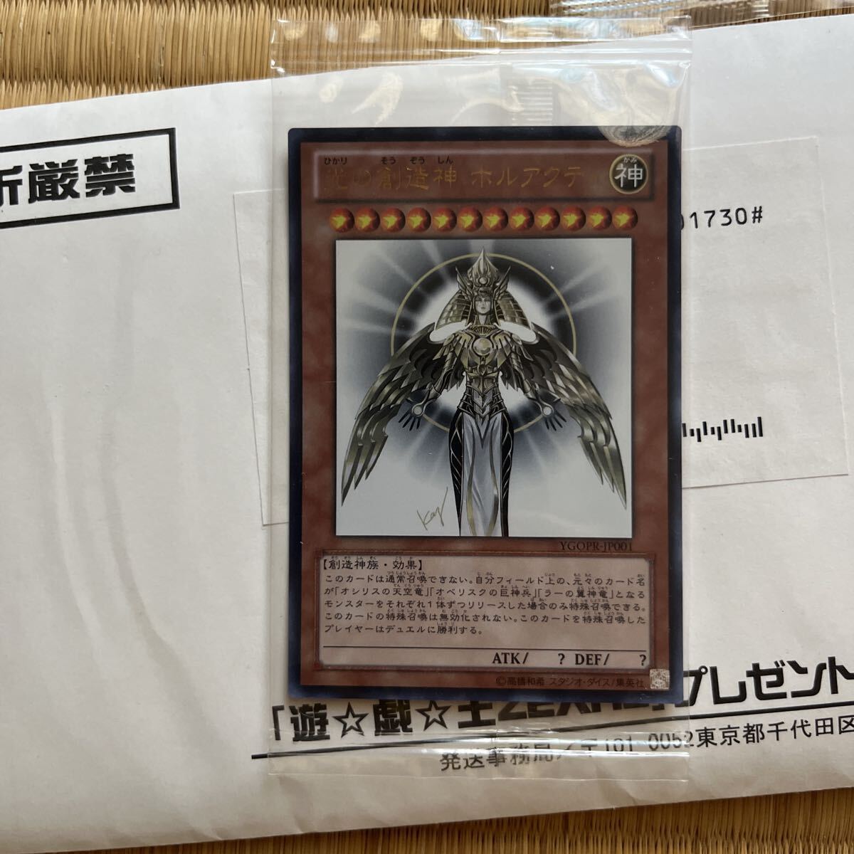 遊戯王 未開封 光の創造神ホルアクティ 未開封⁄当選通知書付》遊戯光の