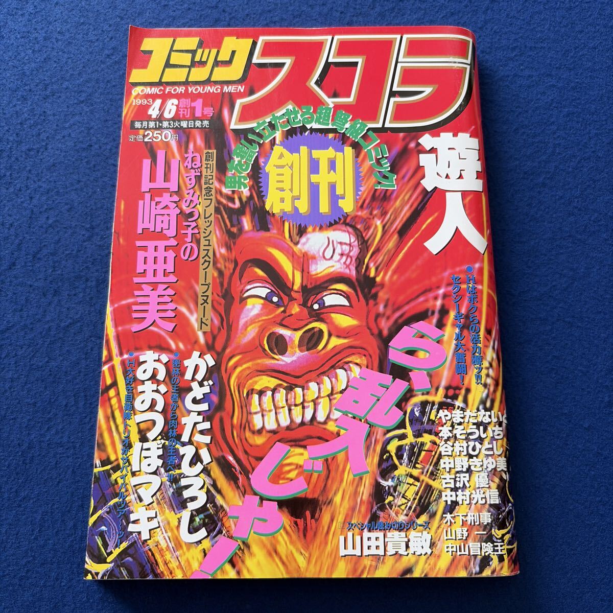 ○コミックスコラ 1993年 創刊2号／岡村賢二 谷村ひとし やまだないと