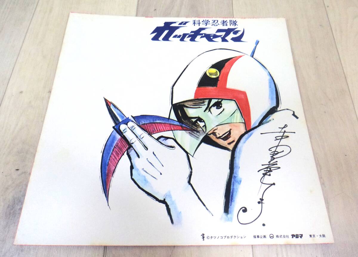 科学忍者隊ガッチャマン 九里一平 直筆イラスト サイン カラー ◇希少◇九里一平 科学忍者隊ガッチャマン 直筆カラーイラスト・サイン