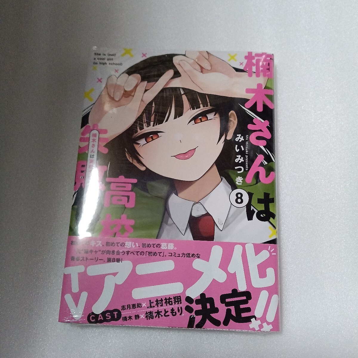 未使用に近い】サイン本/特典付【 楠木さんは高校デビューに失敗して