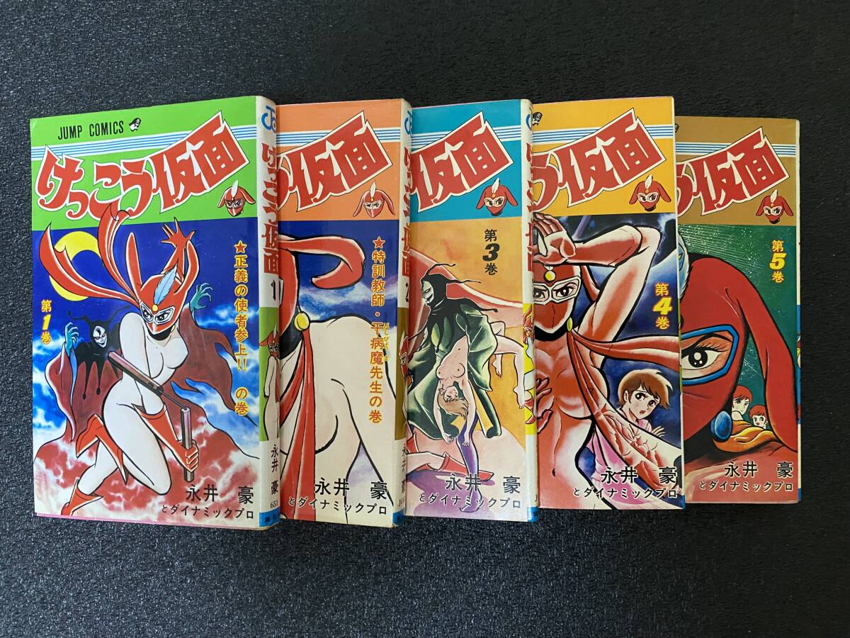 ◇◇【送料無料】けっこう仮面 全5巻 永井豪 集英社 ジャンプ