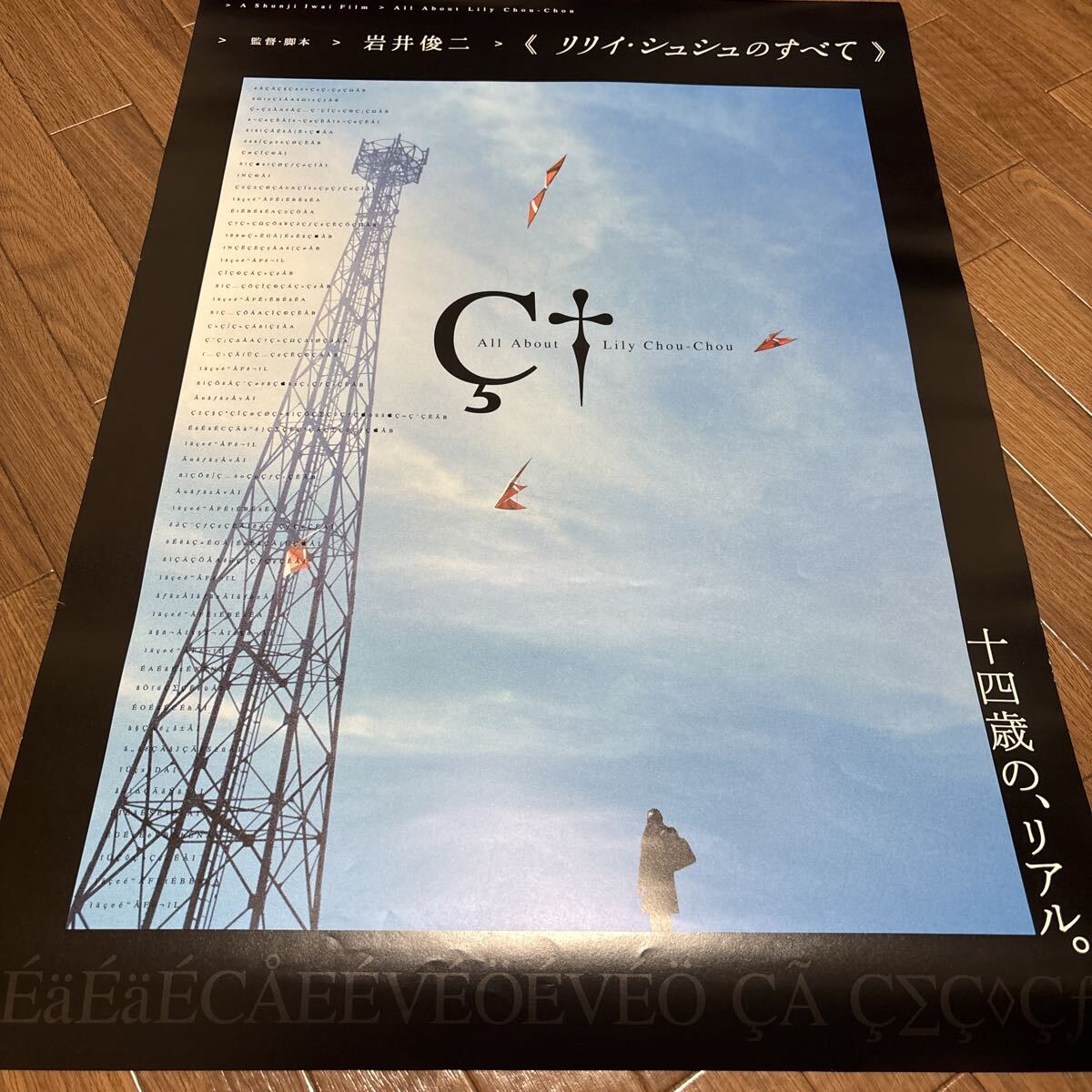 新品】【映画ポスター】リリイ・シュシュのすべて ＊B2サイズ③ all