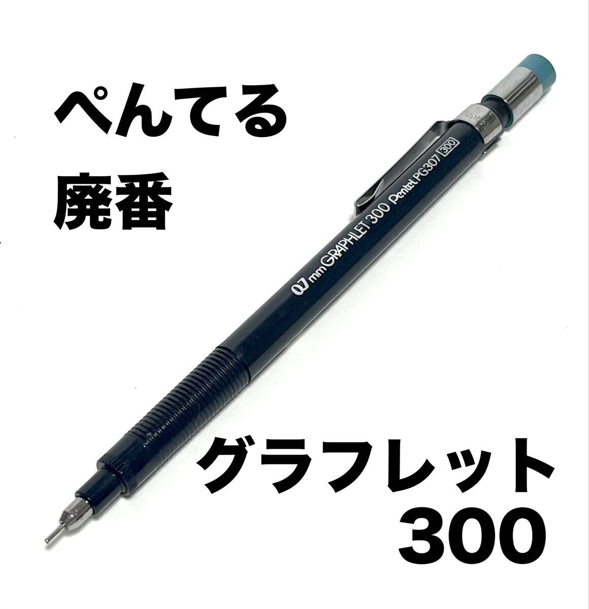 Pentel ぺんてる GRAPHLET300 グラフレット 廃番 廃盤 シャープ