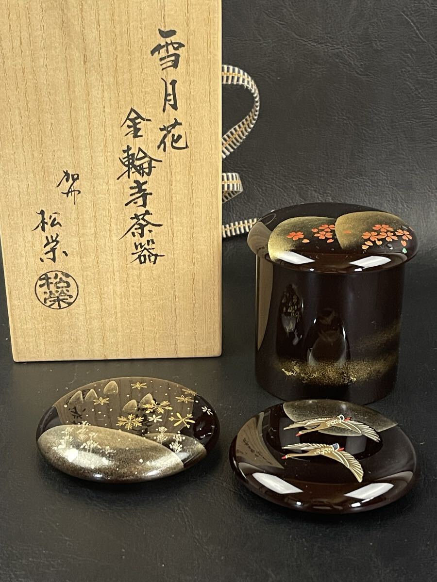 ☆加賀蒔絵 春草蒔絵金輪寺棗 螺鈿 西村弘峰 共箱 茶道具の落札情報