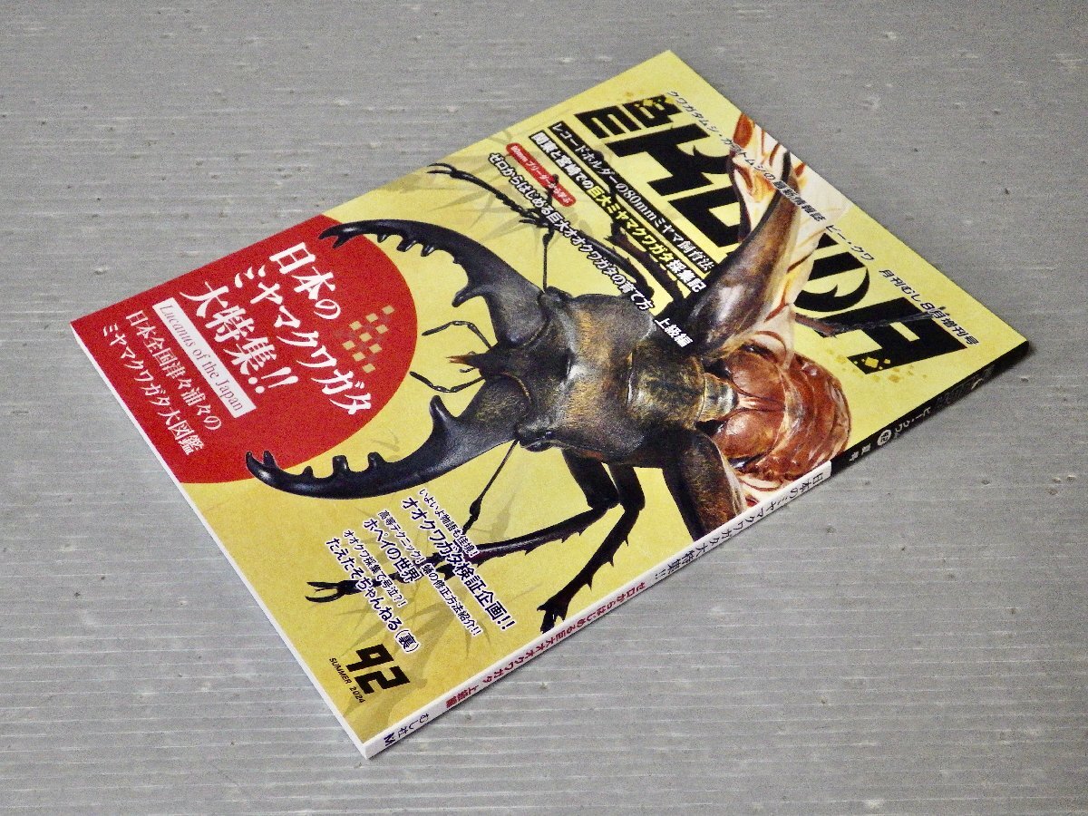 ビークワ 47 日本のミヤマクワガタ大特集!! BE・KUWA92号 日本の