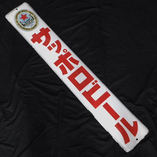 サクラビール☆前掛け☆戦前☆昭和初期☆アサヒ☆キリン☆サッポロ