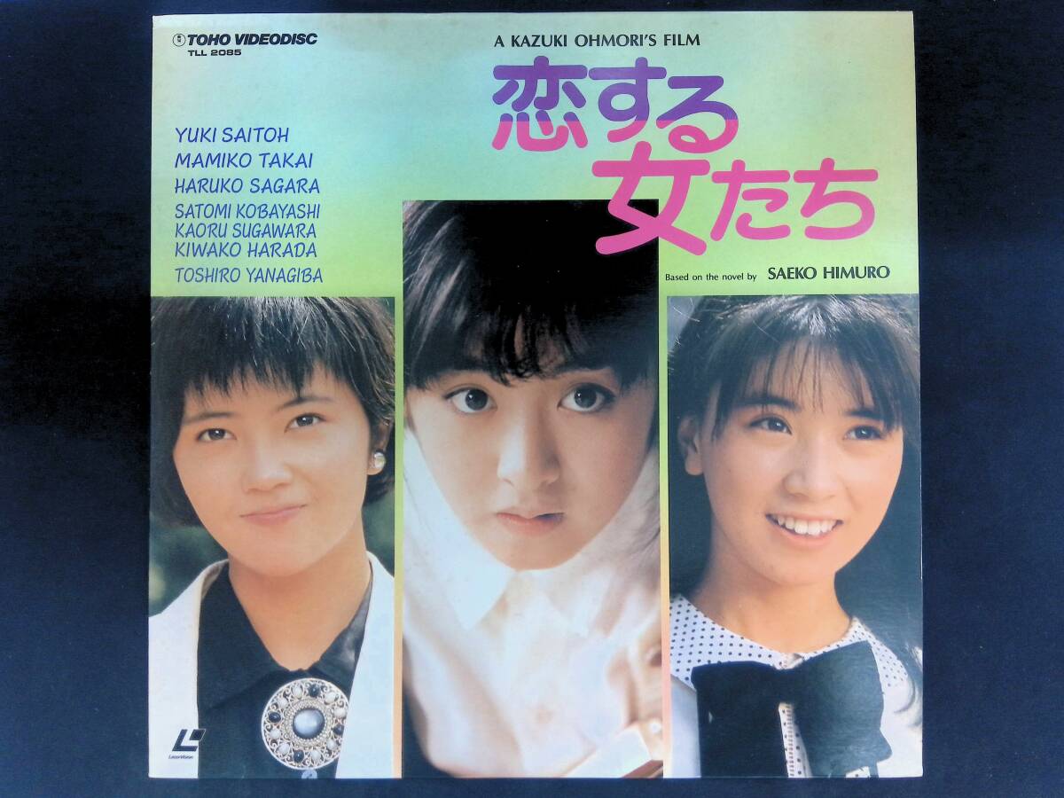 ◎L9039/邦画ポスター/『恋する女たち』/斉藤由貴・高井麻巳子・相楽