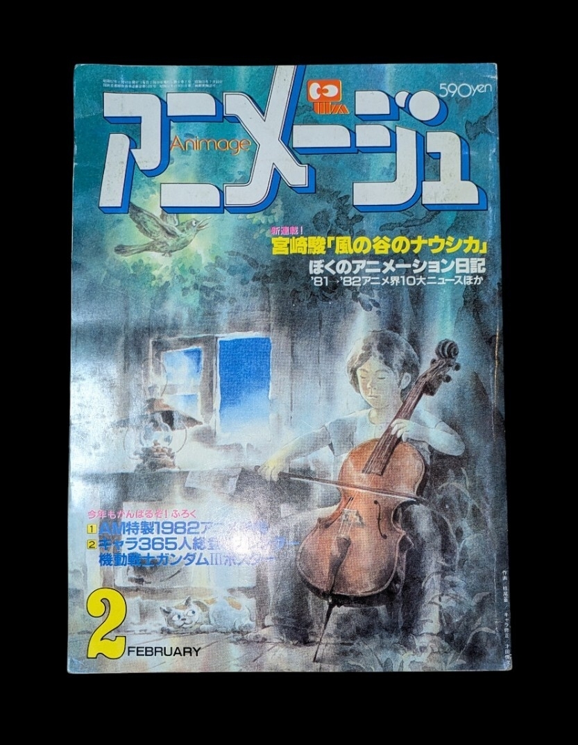 超絶レア】アニメージュ 1982年 ナウシカ 新連載 再開 最終回 3冊