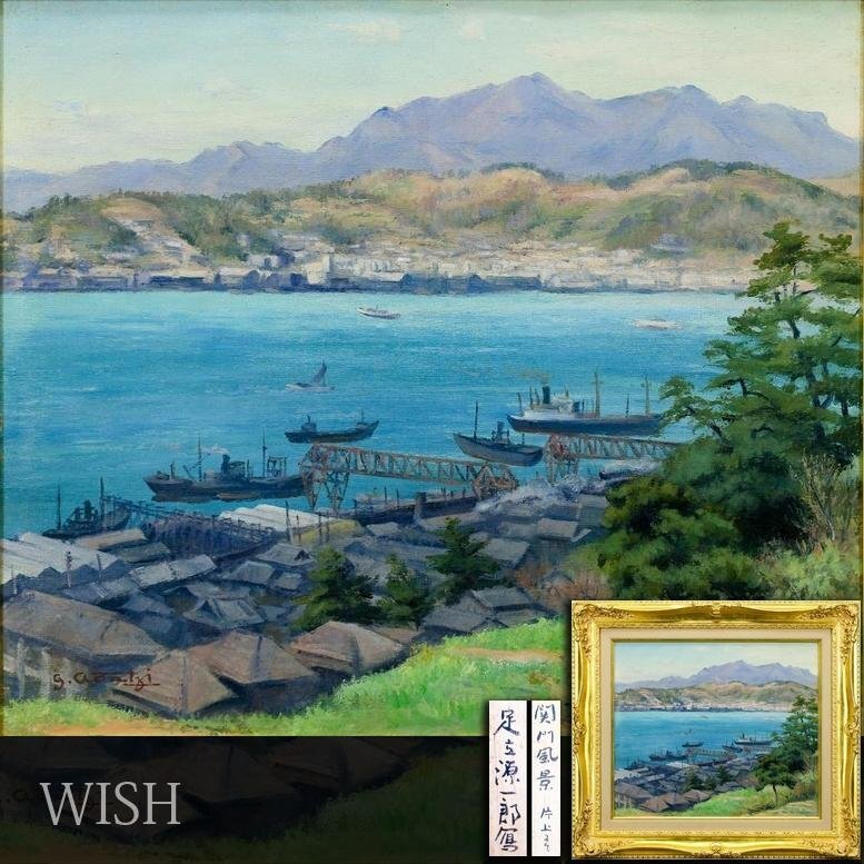 関門海峡風景 穴吹哲二郎 示現会 油絵 船だまり 昭和60年 真作の落札