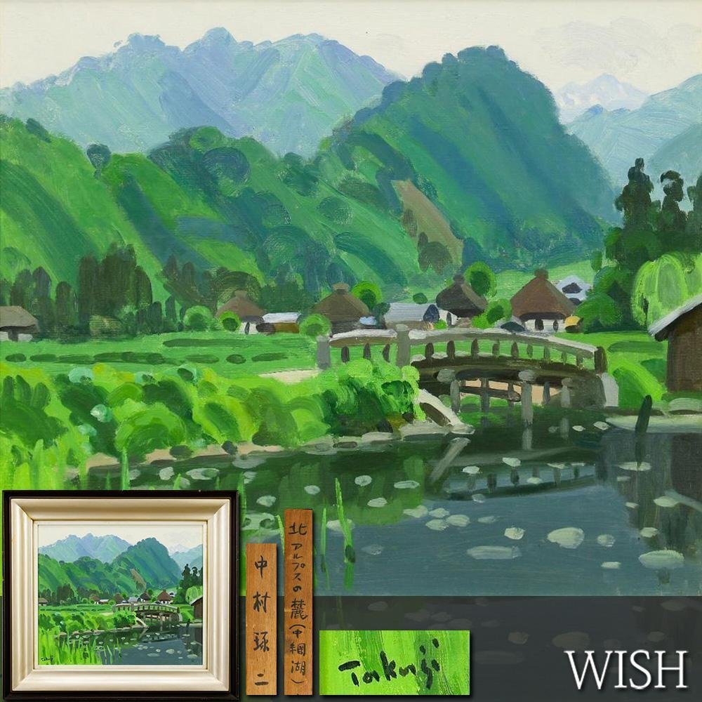 ☆東山魁夷『雲湧く』北アルプス槍ヶ岳☆水墨画☆肉筆☆川崎春彦【義弟