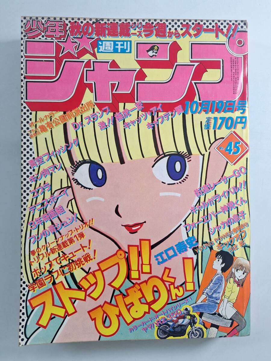 週刊少年ジャンプ 1983年 48号 表紙 ゆでたまご キン肉マン 巻頭カラー