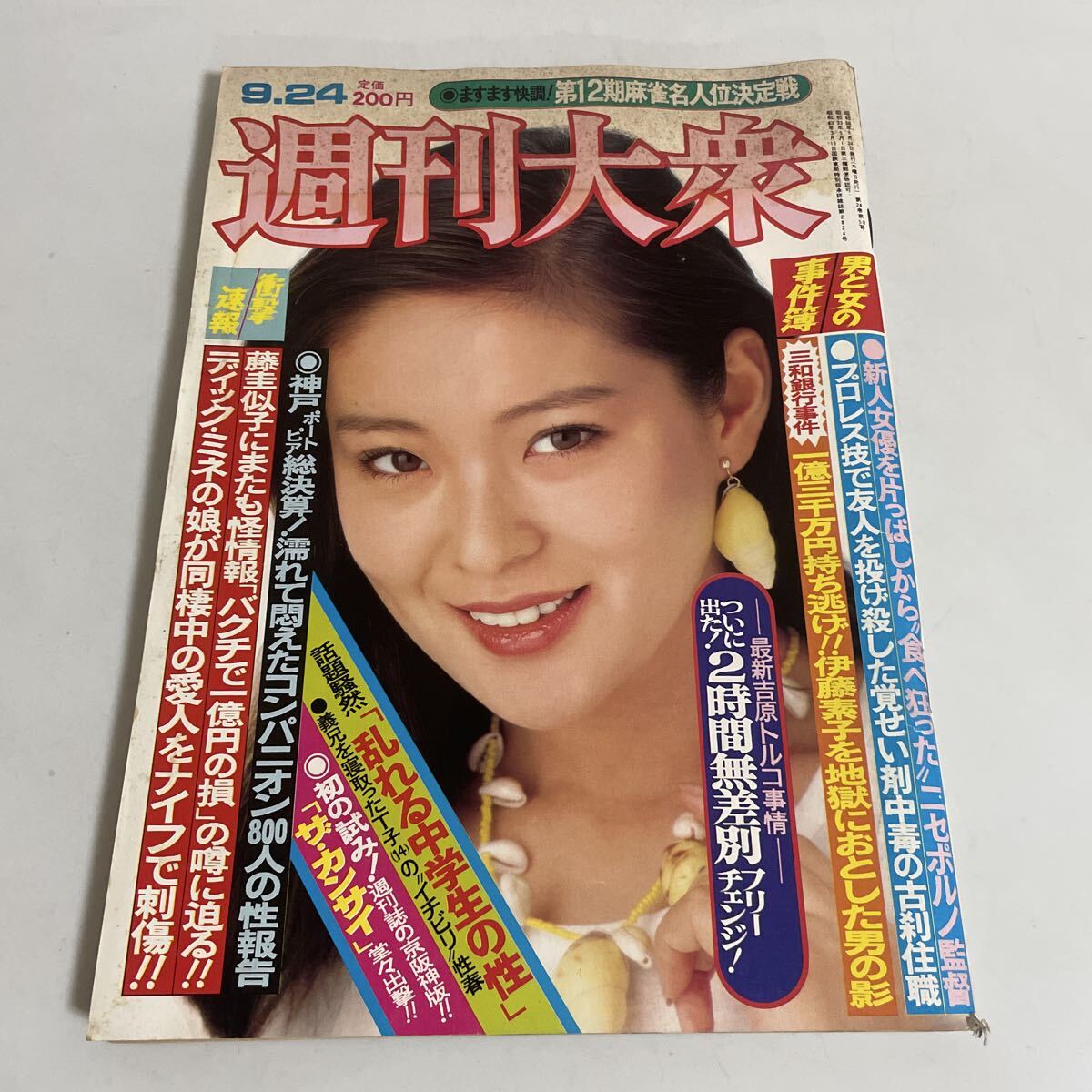 明星 1981年7月号 三原順子 柏原芳恵 松田聖子 河合奈保子 伊藤つかさ