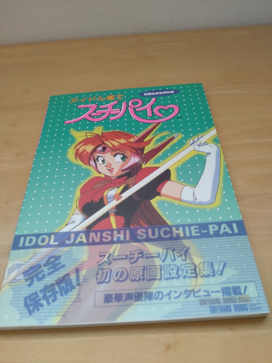 スーチーパイ【メモリアル】アイドル雀士～ ドキドキ・ナイトメア