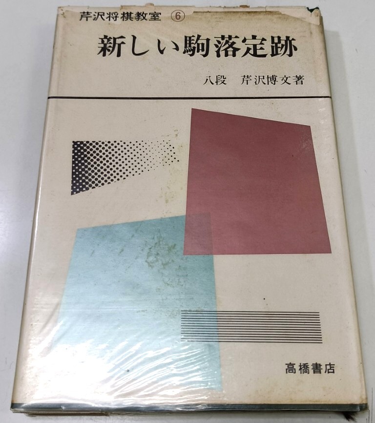 中古】宇宙数理姓名学入門 超近代数理霊科学 安斉巌人 高橋書店 1989の