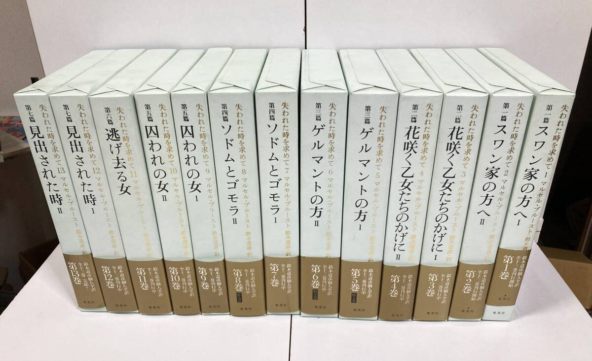 新品並美本『失われた時を求めて 完訳版』全13巻セット（マルセル