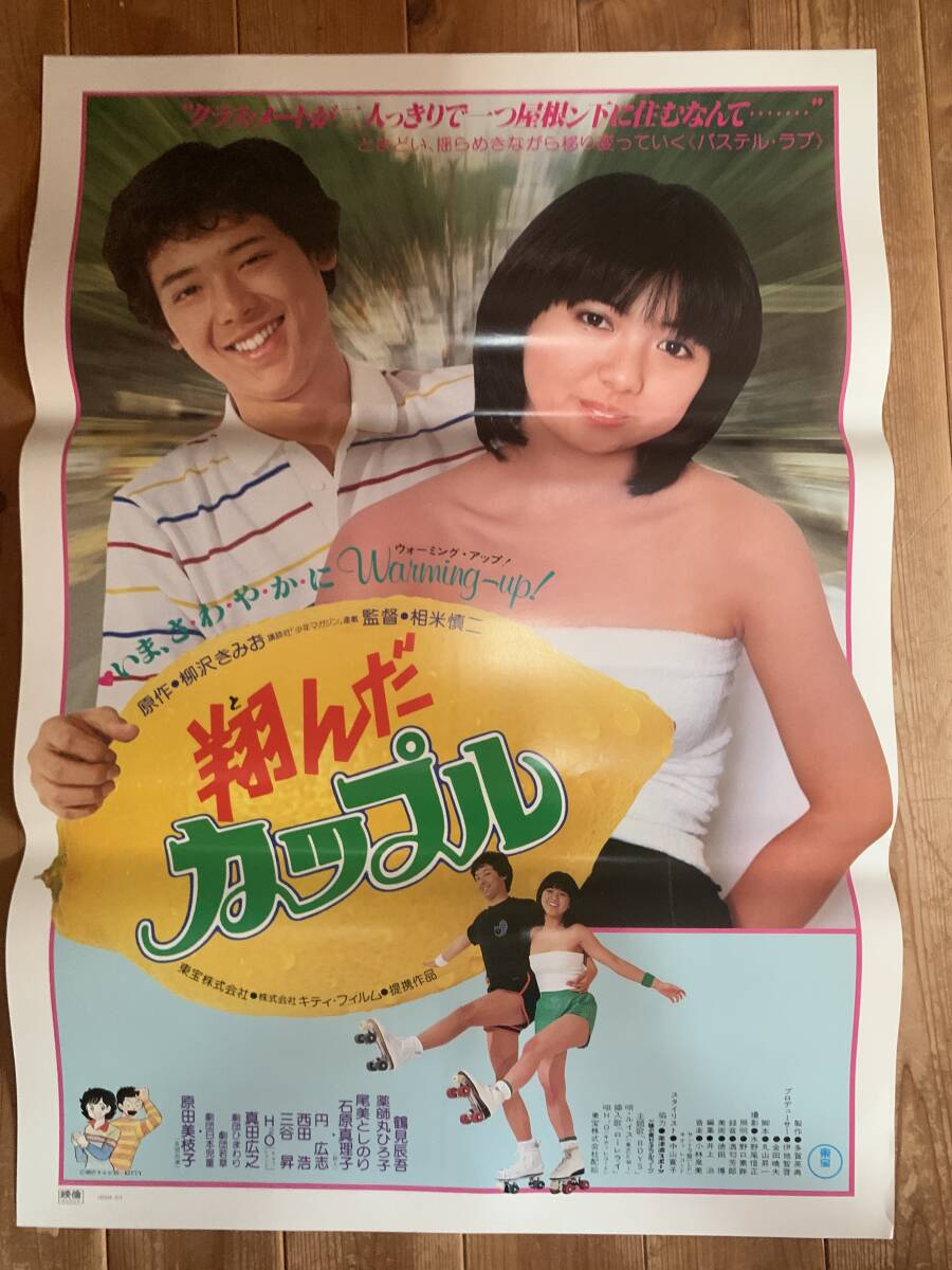 中古】◇J8680/邦画ポスター/『病院へ行こう』/薬師丸ひろ子・真田広之
