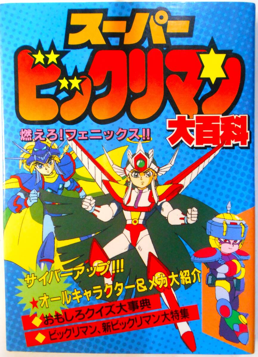 即決 ○ ビックリマン ドッキリパック総集編＆新ビックリマン オール