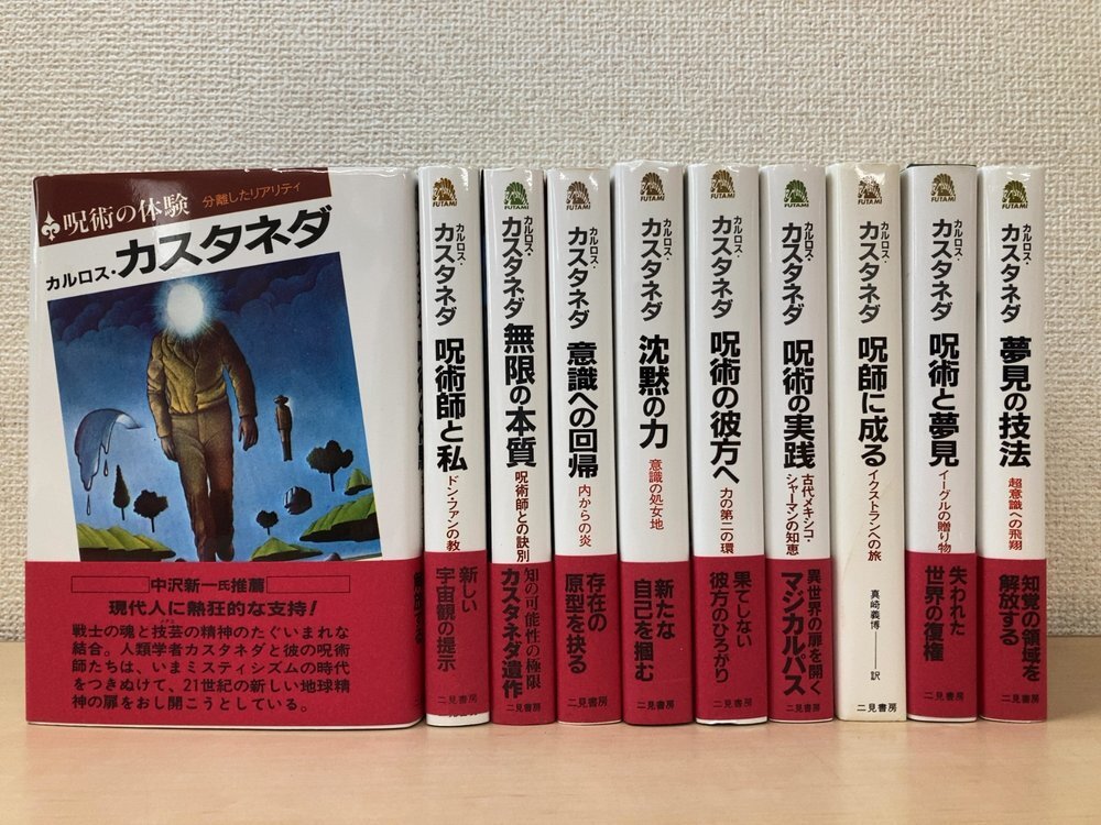 カルロス・カスタネダ 呪術の彼方へ・呪術の体験・呪術師と私 3冊