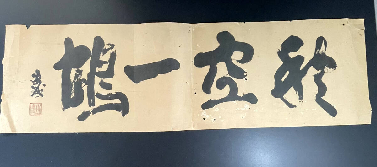経年保管品】昭和 ☆文豪☆ 川端康成氏 昭和35年 年賀状 義弟宛 直筆