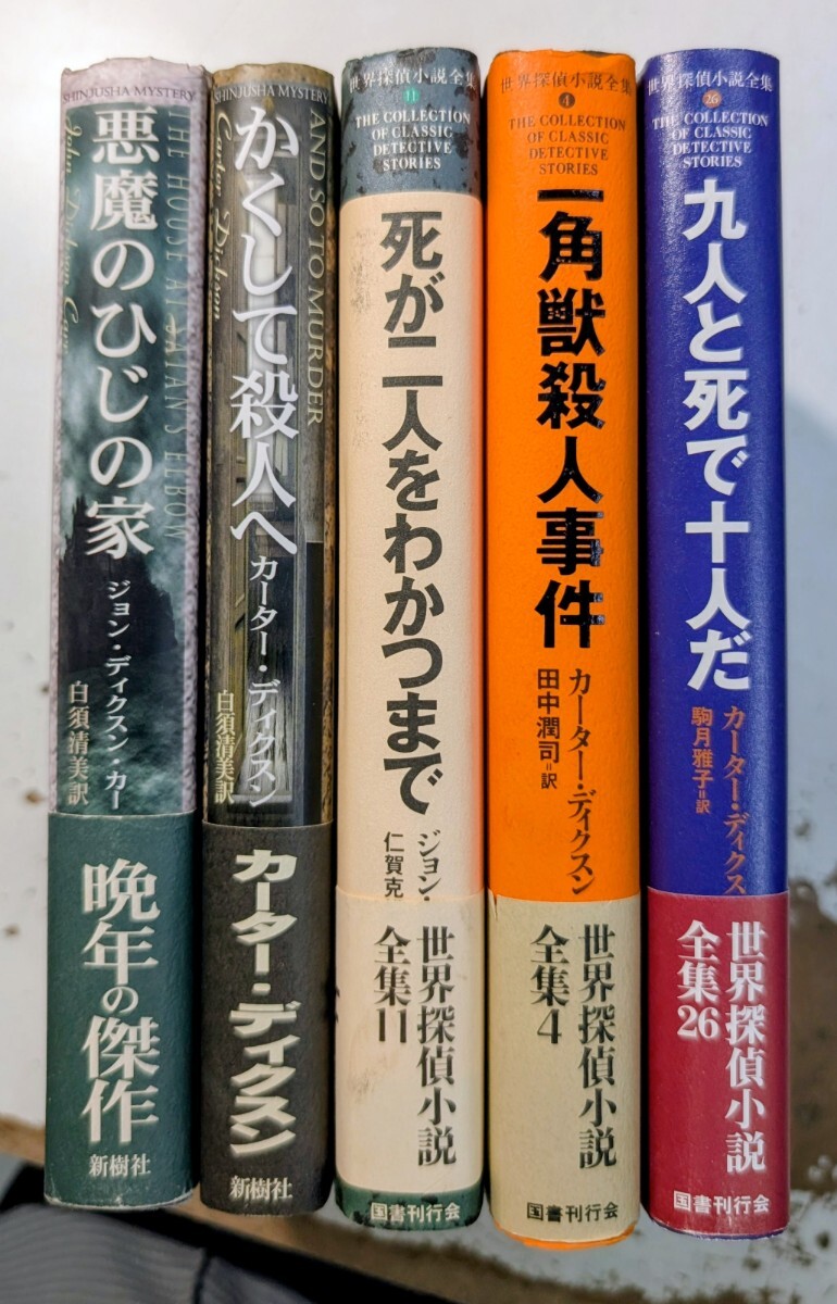 Kね3】ディクスン・カー/カーター・ディクスン まとめて75冊セット 創