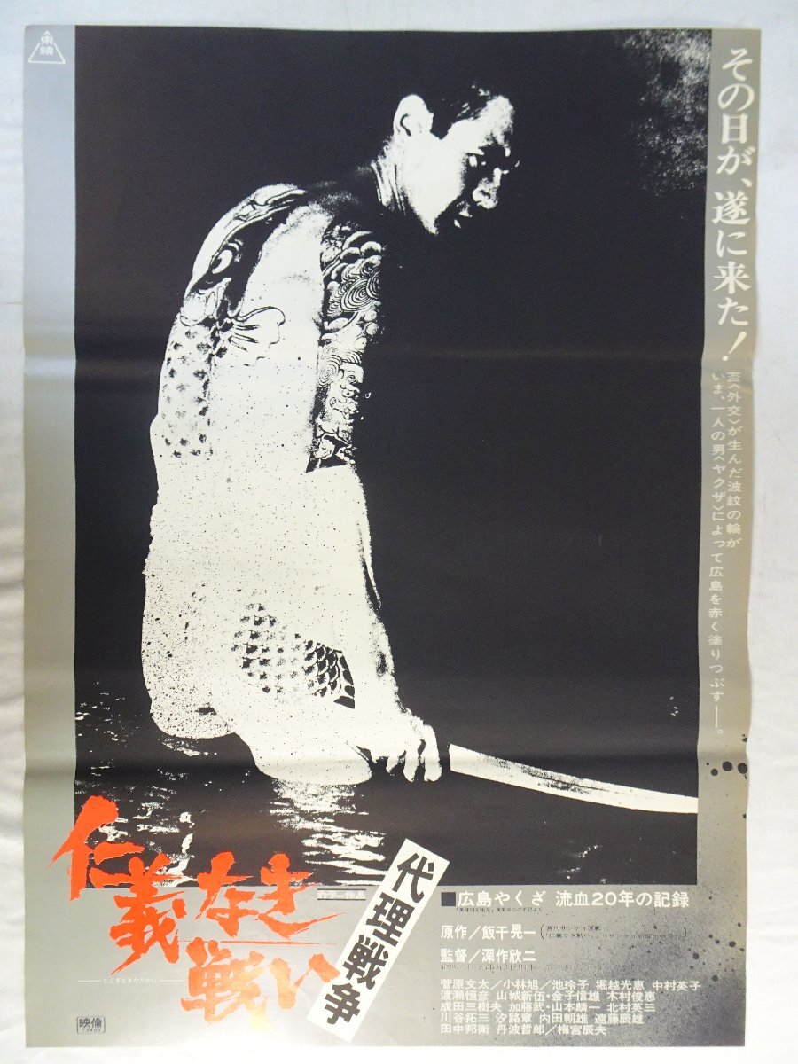 映画ポスター 仁義なき戦い 代理戦争 深作欣二 菅原文太の落札情報詳細