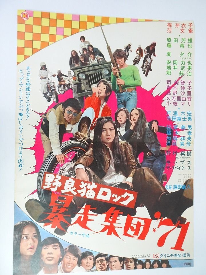 青*月様 野良猫ロック シリーズ 非売品映画ポスター B2 2枚 スピードポスタ 中古】※A01/B2判 映画ポスター 「女番長 野良猫ロック」 長谷部安春