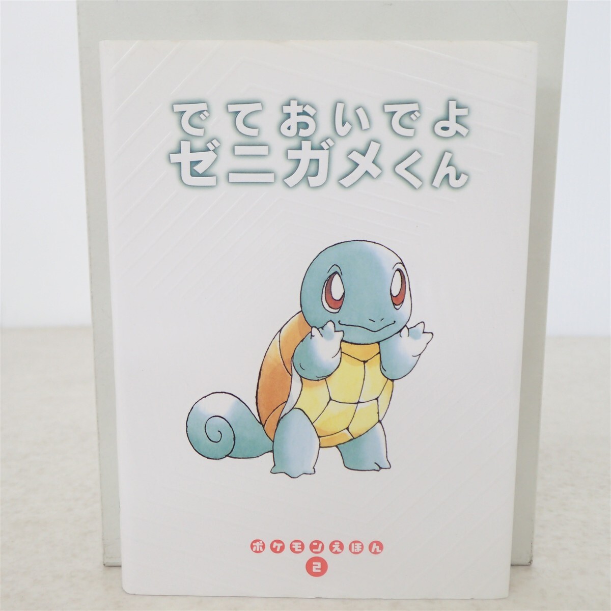 ポケモンえほん 22 また あそぼうね ポリゴン 中古品 ポケモン