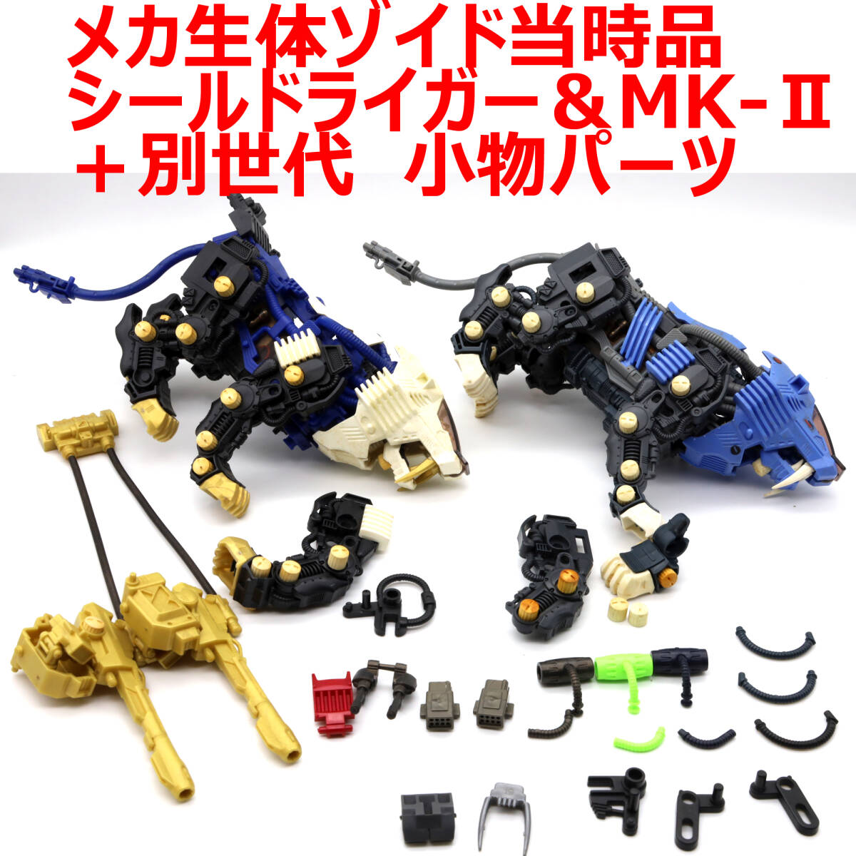 旧ゾイド海外版＆通常版ヘルディガンナー2機セット 中古ジャンク 説明