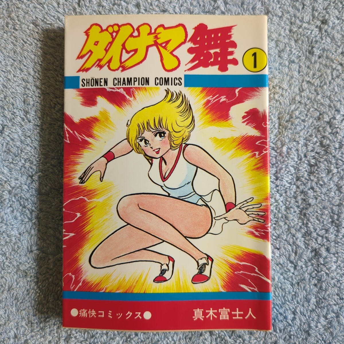 牧村和美 モーレツ先生 少年チャンピオンコミックス 秋田書店の落札