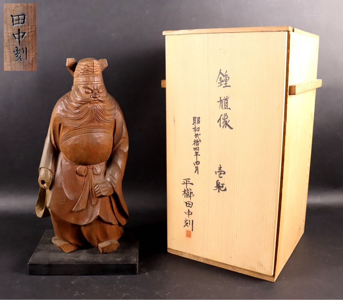 平櫛田中門下彫刻家 花田一男 作 木彫彩色金彩像 『翁』 秀逸作の落札