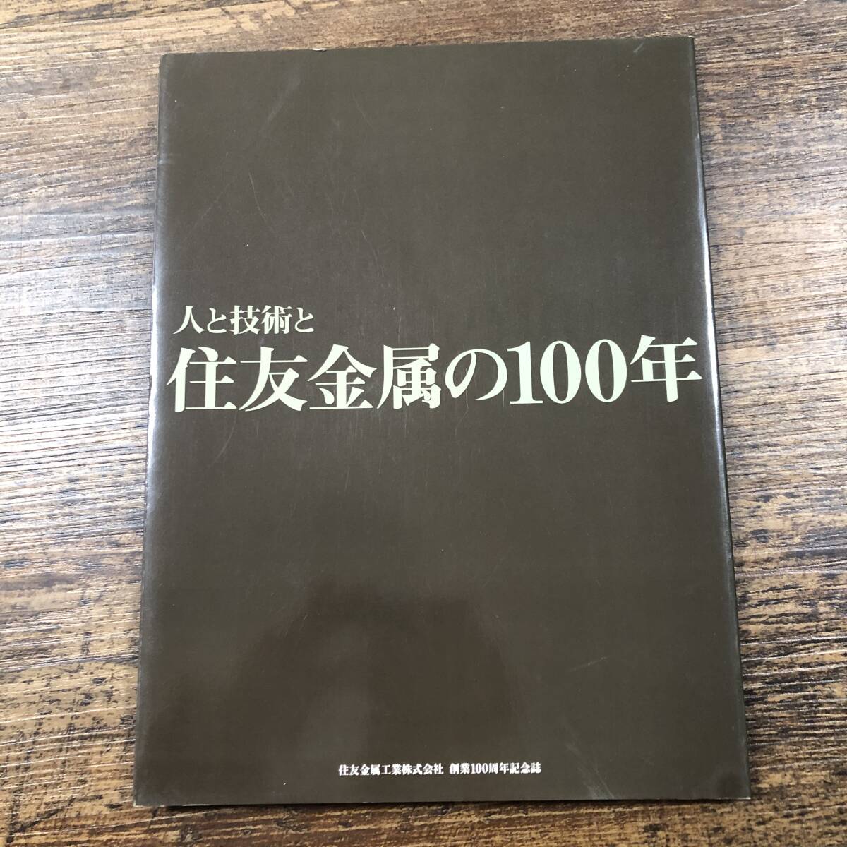 中古】▽わんぱくゲンちゃん 製鉄所は大さわぎ 住友金属工業株式会社