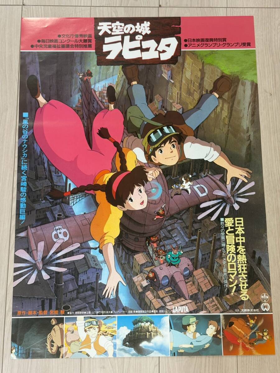激レア！ 映画『天空の城ラピュタ』 劇場告知用ポスター B2サイズ 宮崎