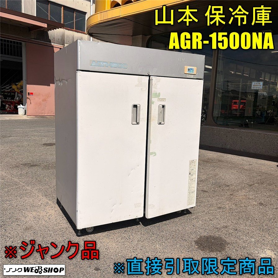 中古】アグリストッカー 山本製作所 AGR-800N 100V 新潟から 低温 中古】アグリストッカー 山本製作所 AGR-800N 100V 新潟から 低温