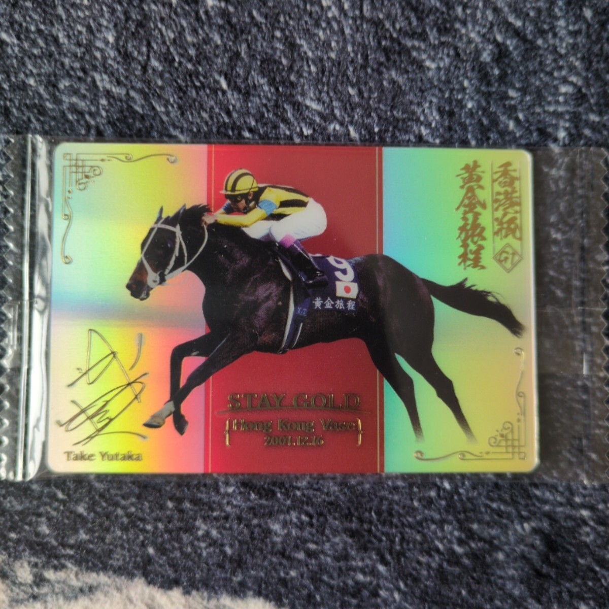 中古】【中古】【貴重】ステイゴールド 香港ヴァーズ レプリカゼッケン