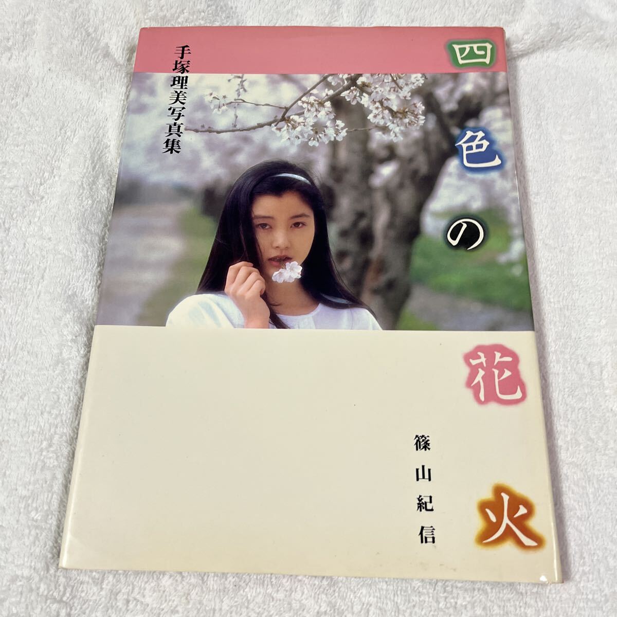 中古】手塚理美☆四色の花火 手塚さとみ LD1枚 42分 篠山紀信 レア