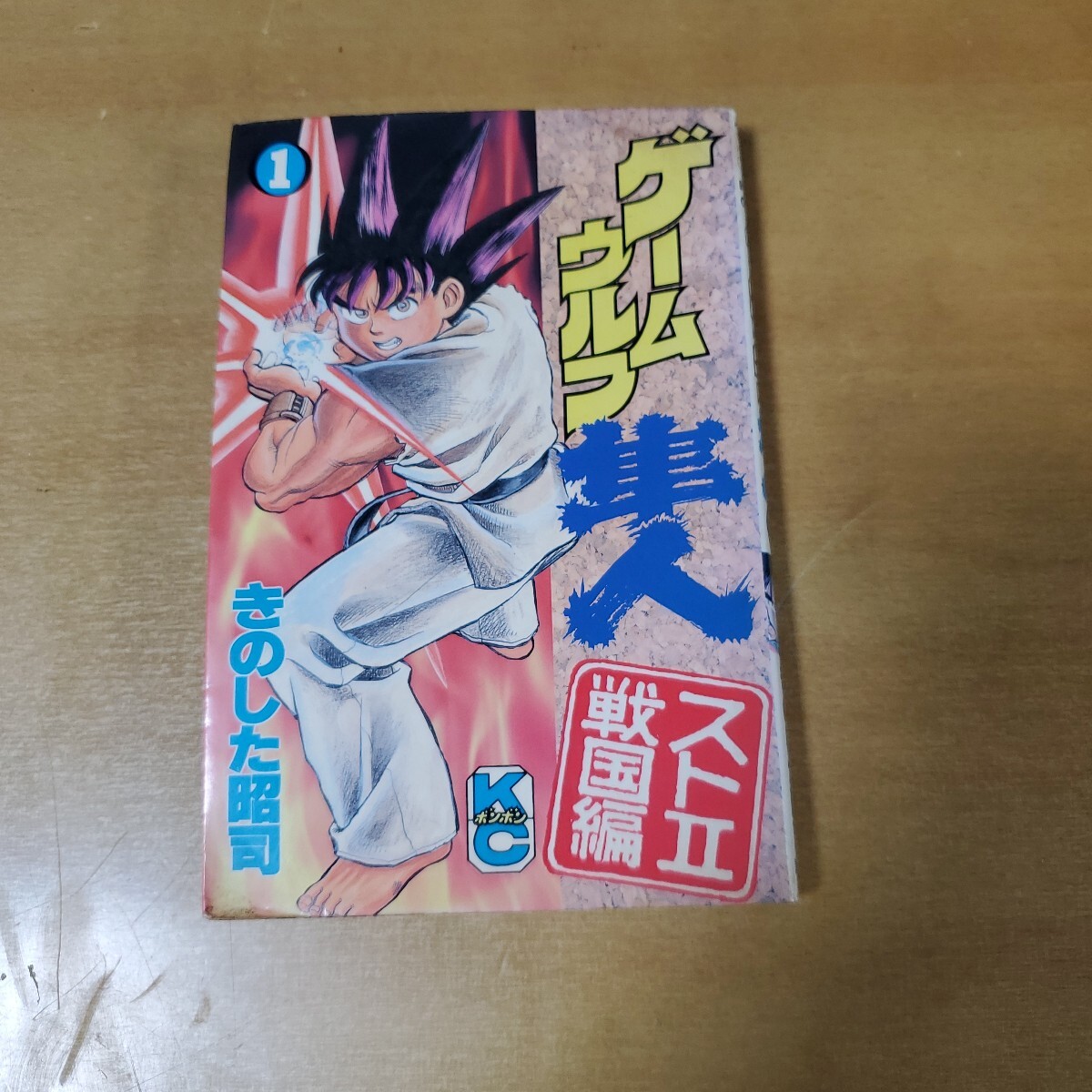 中古】初版 ボンボンKC ゲームウルフ隼人 ストⅡ戦国編 3巻 きのした