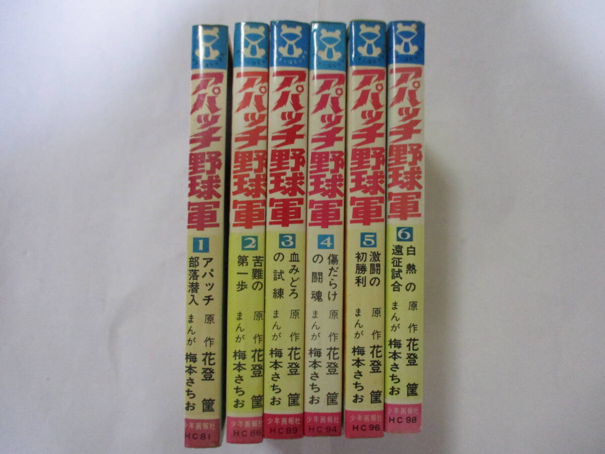 アパッチ野球軍 3巻 ヒット・コミックス 少年画報社 花登筐 梅本さちお