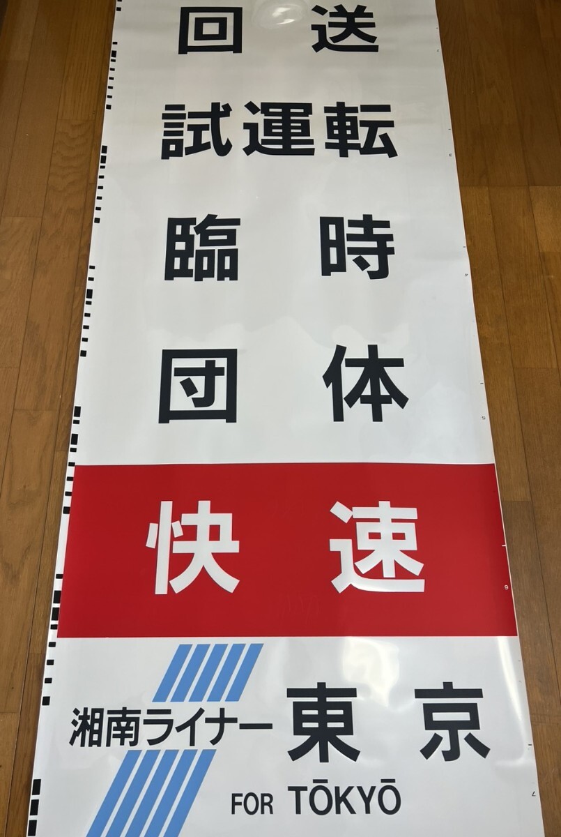 103系 松戸電車区 側面方向幕（機械付）ホリデー快速入りの落札情報