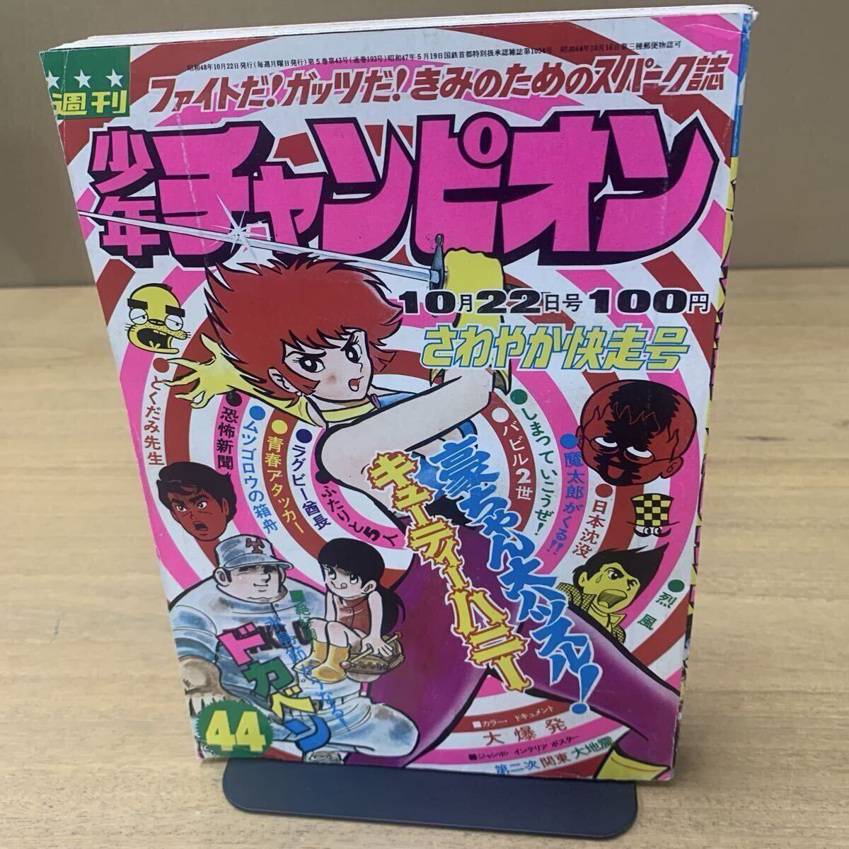 週刊 少年 チャンピオン 1973年 ( 昭和48年 ) 47号 レトロ