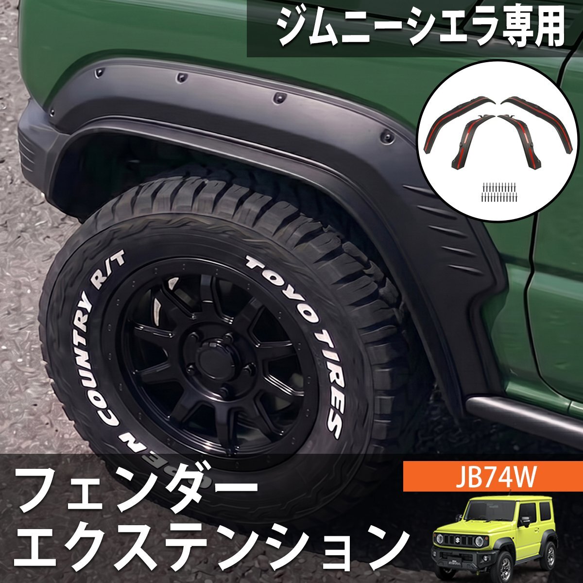 新品】新品! ジムニーシエラ JB74W 純正 右フロントフェンダー 58611