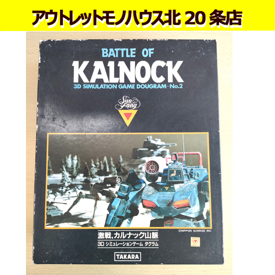 タカラ ウォーゲーム ダグラム スタンレー高原の攻防 シュミレーション