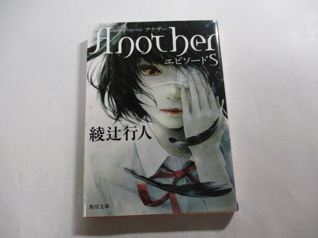 このミス3位☆サイン本 綾辻行人☆「Another2001」「Another