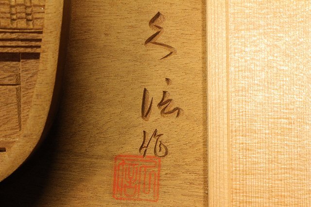 ☆楓☆越中井波彫刻 名工 大島五雲刀 細密木彫り雲鶴図 欄間一対の落札
