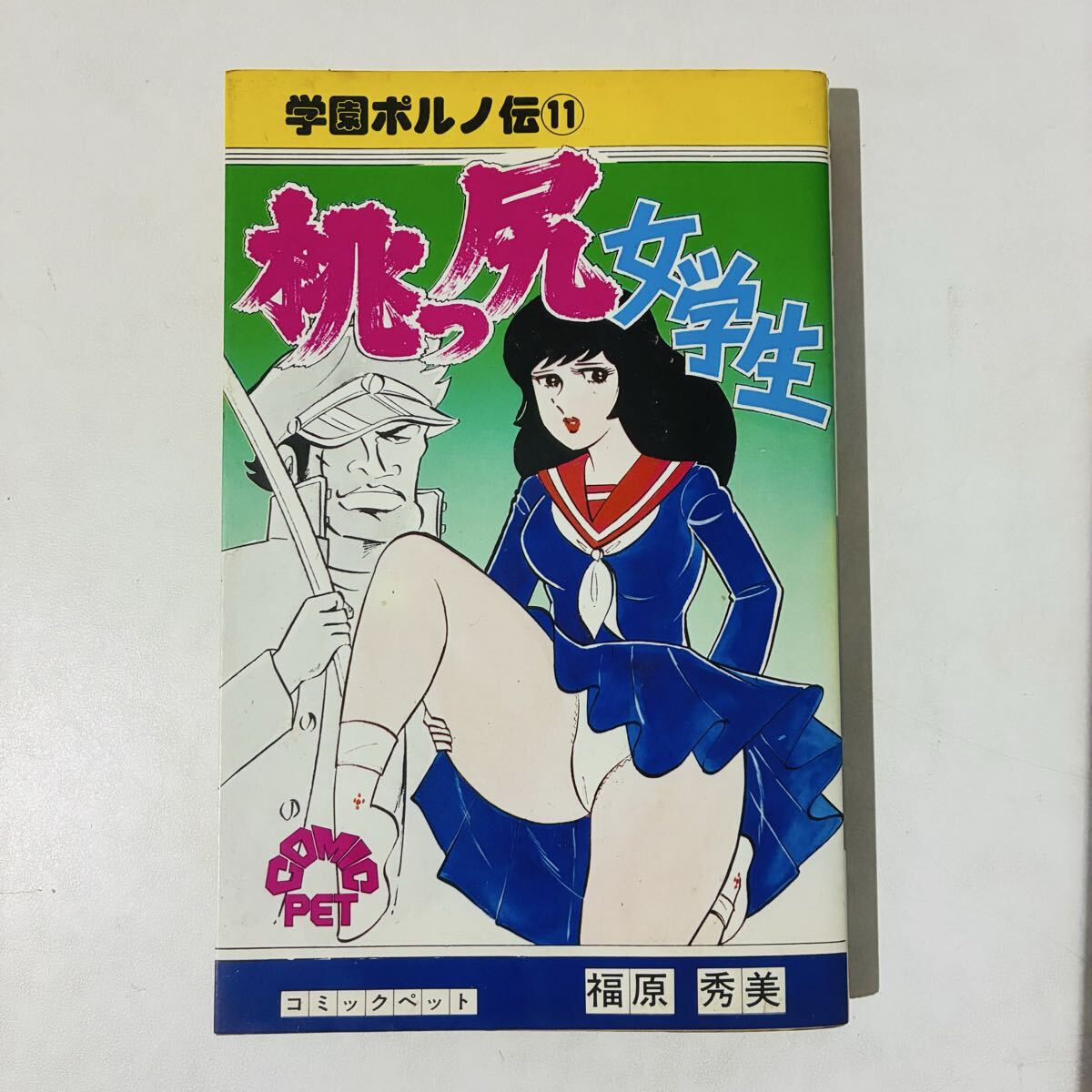 JD/学園ポルノ伝10 エロごと教室/福原秀美/サン出版/昭和53年6月発行