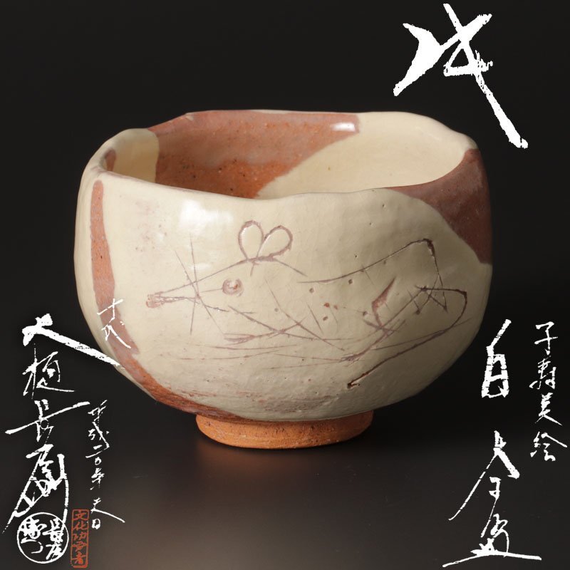 送料340~□伊東桂楽 楽焼 香合 木魚のねずみ□甘えた坊主 木箱入り