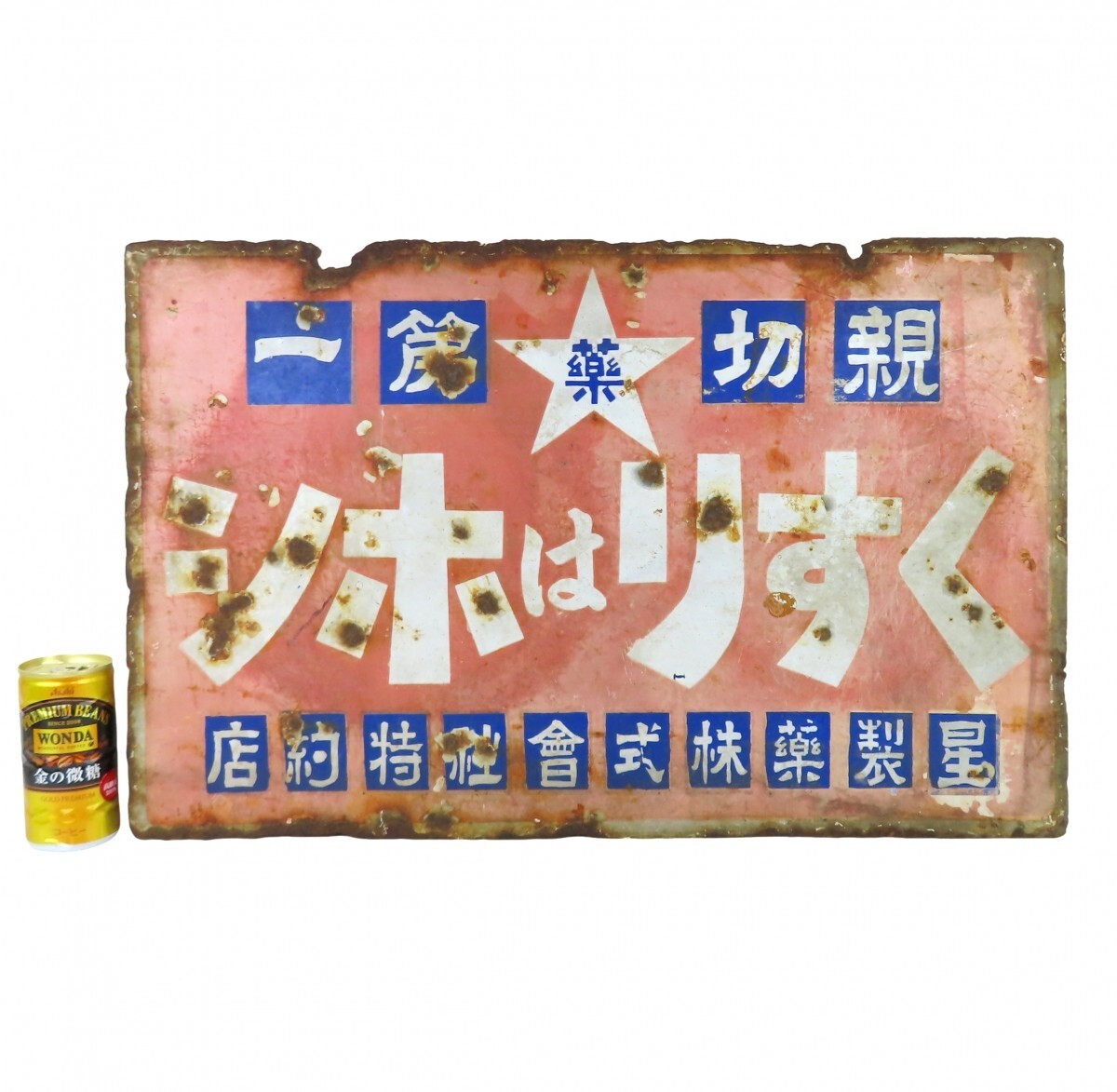 中古】ホーロー看板 看板 戦前 星製薬 星製薬株式会社 くすりはホシ 親