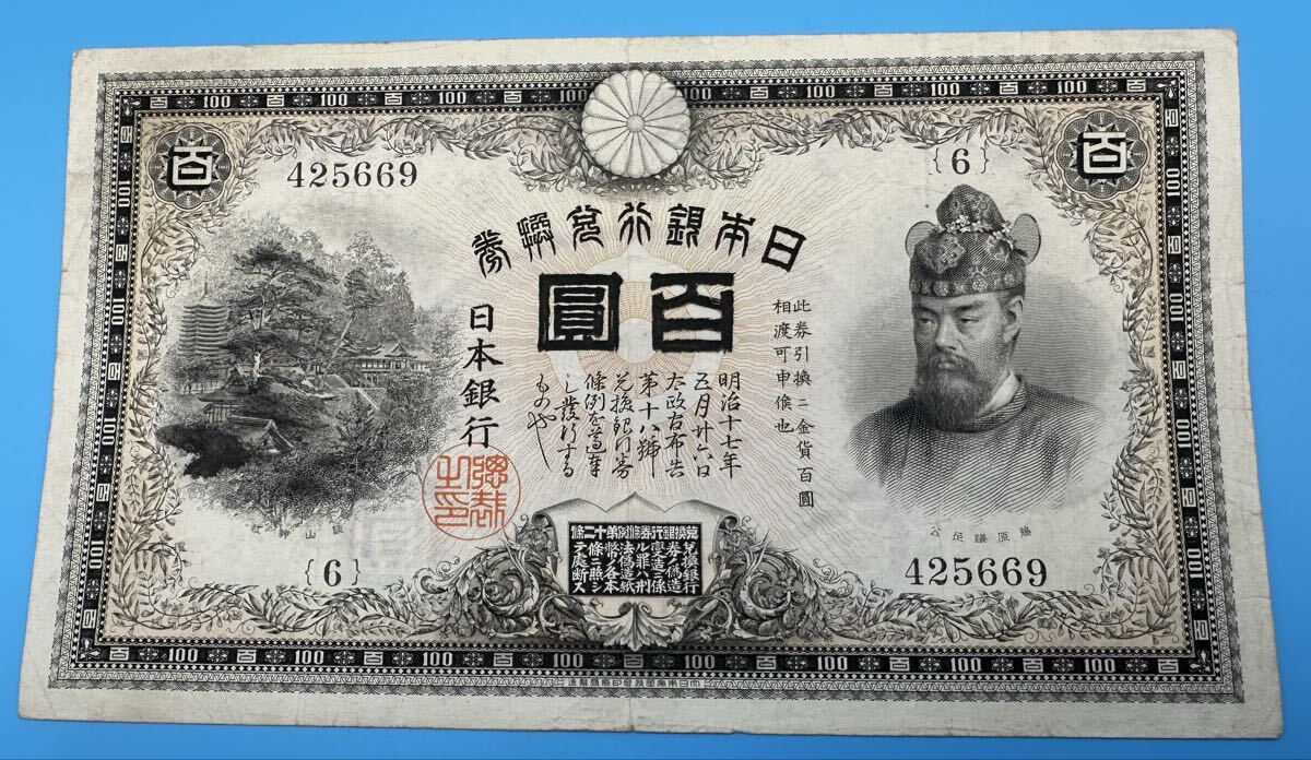 甲号兌換銀行券100円 裏紫100円札 藤原鎌足 談山神社 大正2年製造 希少