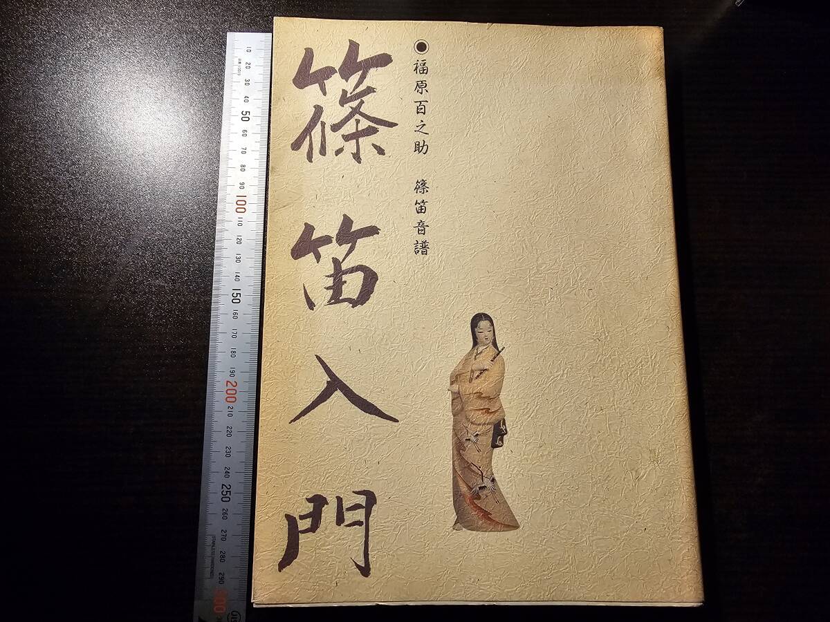 中古】黒美寿 五世 福原百之助 黒美寿研究会 歌舞伎囃子方、篠笛の落札